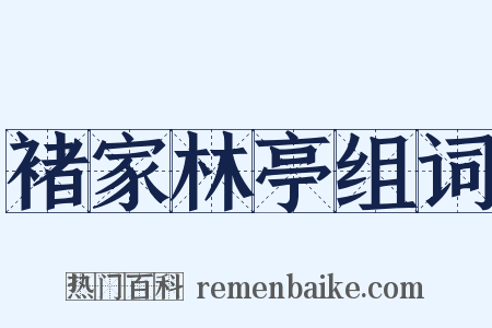 褚家林亭组词是什么意思的图片
